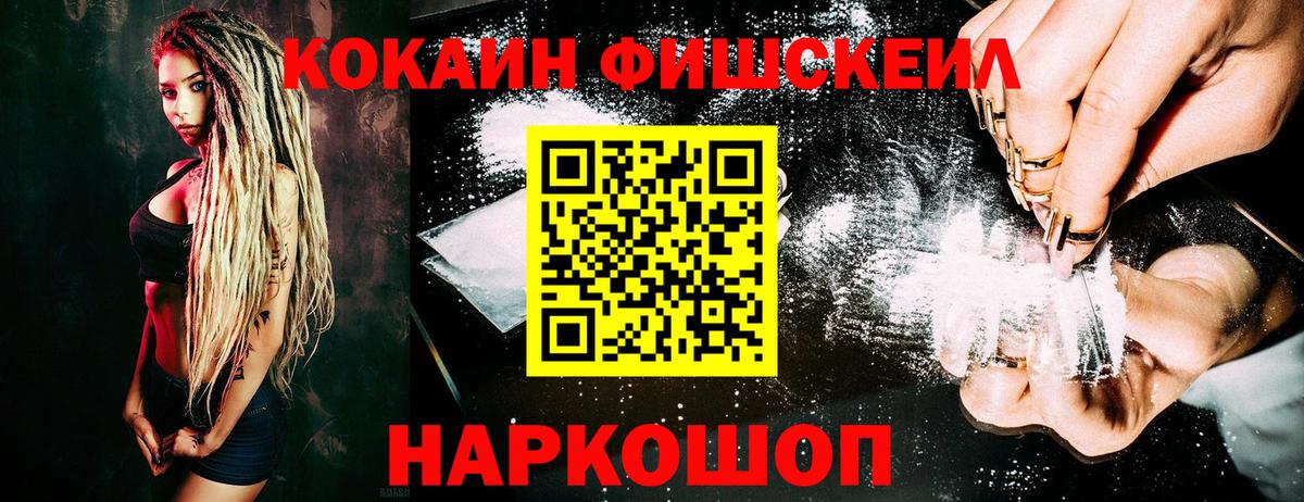 КОКАИН FishScale  Вход с VPN  закладки  Строитель 
